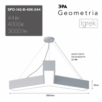 Светильник светодиодный Geometria ЭРА Igrek SPO-142-W-40K-044 44Вт 4000K 3000Лм IP40 800*800*80 белый подвесной ЛТ'