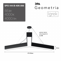 Светильник светодиодный Geometria ЭРА Igrek SPO-144-B-40K-066 66Вт 4000К 4000Лм IP40 1200*1200*80 черный подвесной ЛТ'
