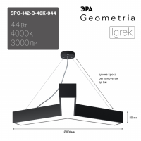 Светильник светодиодный Geometria ЭРА Igrek SPO-142-B-40K-044 44Вт 4000К 3000Лм IP40 800*800*80 черный подвесной'